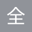 全国党媒信息公共平台
