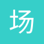 场选-高清正版可商用视频音乐模板素材下载