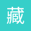 藏经阁_阿里云开发者社区_云计算社区-阿里云