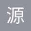 源仓