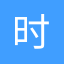 时光图书馆--经典珍藏系列，十年相伴！