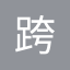 跨境眼 - 跨境电商综合服务平台