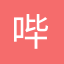 哔哩哔哩游戏 | 你的幻想世界