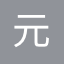 元典智库：智能开放的法律搜索引擎