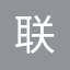 联邦快递