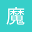 魔力娃口算题生成器